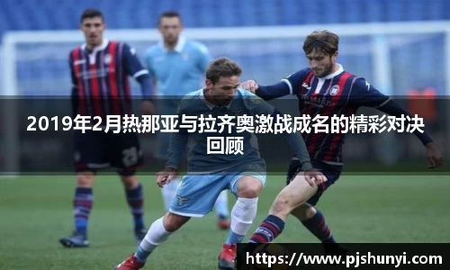 2019年2月热那亚与拉齐奥激战成名的精彩对决回顾