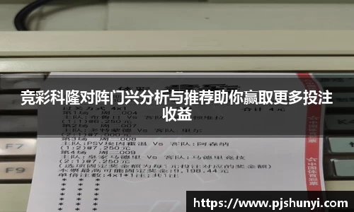 竞彩科隆对阵门兴分析与推荐助你赢取更多投注收益
