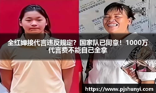 全红婵接代言违反规定？国家队已同意！1000万代言费不能自己全拿