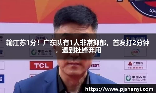 输江苏1分！广东队有1人非常抑郁，首发打2分钟，遭到杜锋弃用