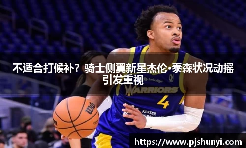 不适合打候补？骑士侧翼新星杰伦·泰森状况动摇引发重视