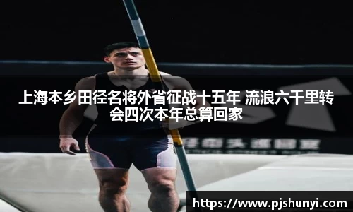 上海本乡田径名将外省征战十五年 流浪六千里转会四次本年总算回家