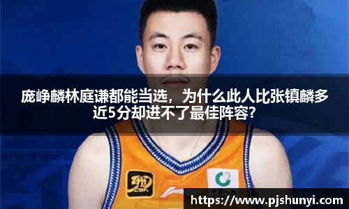 庞峥麟林庭谦都能当选，为什么此人比张镇麟多近5分却进不了最佳阵容？